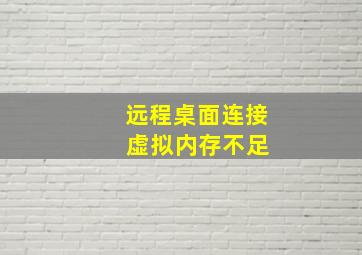 远程桌面连接 虚拟内存不足